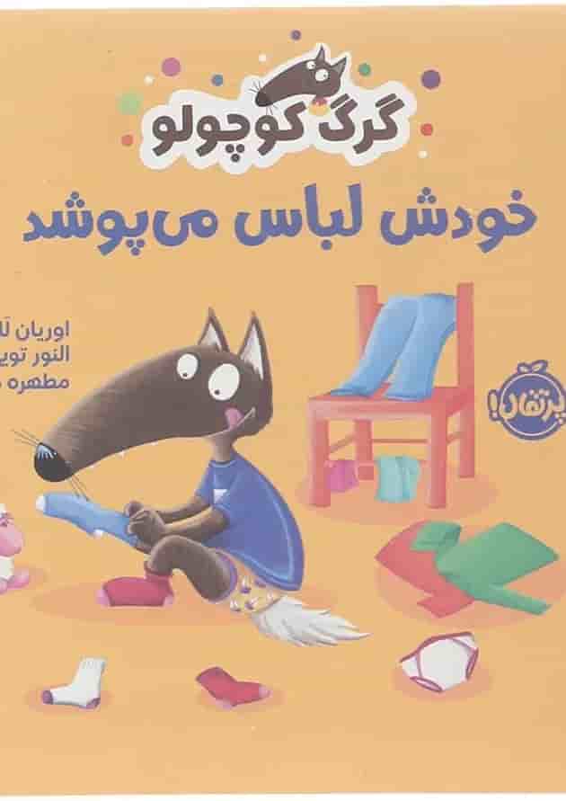 کتاب خودش لباس می پوشد مجموعه گرگ کوچولو کتاب خودش لباس می پوشد مجموعه گرگ کوچولو