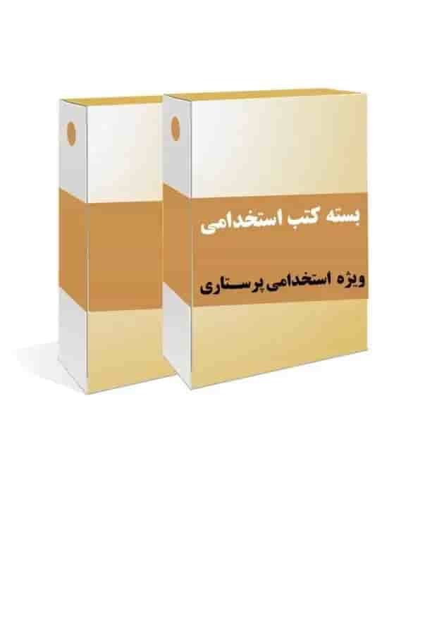 بسته طلایی استخدامی پرستاری بسته طلایی استخدامی پرستاری