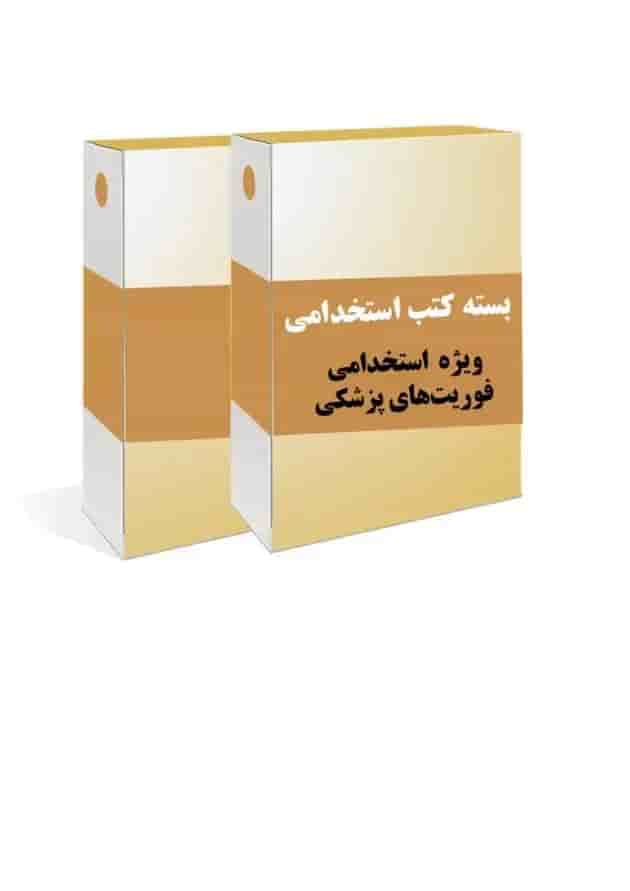 بسته طلایی استخدامی فوریت های پزشکی 