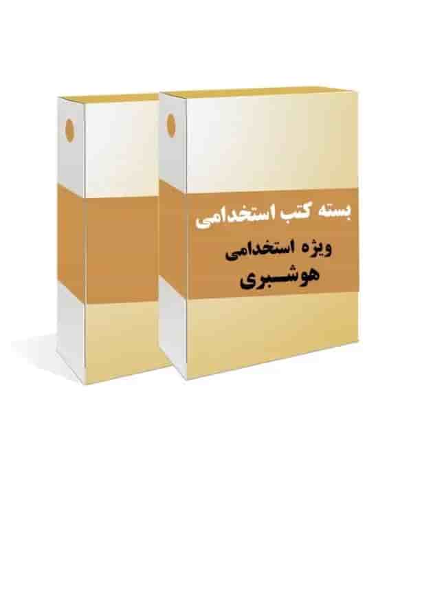 بسته طلایی استخدامی هوشبری بسته طلایی استخدامی هوشبری