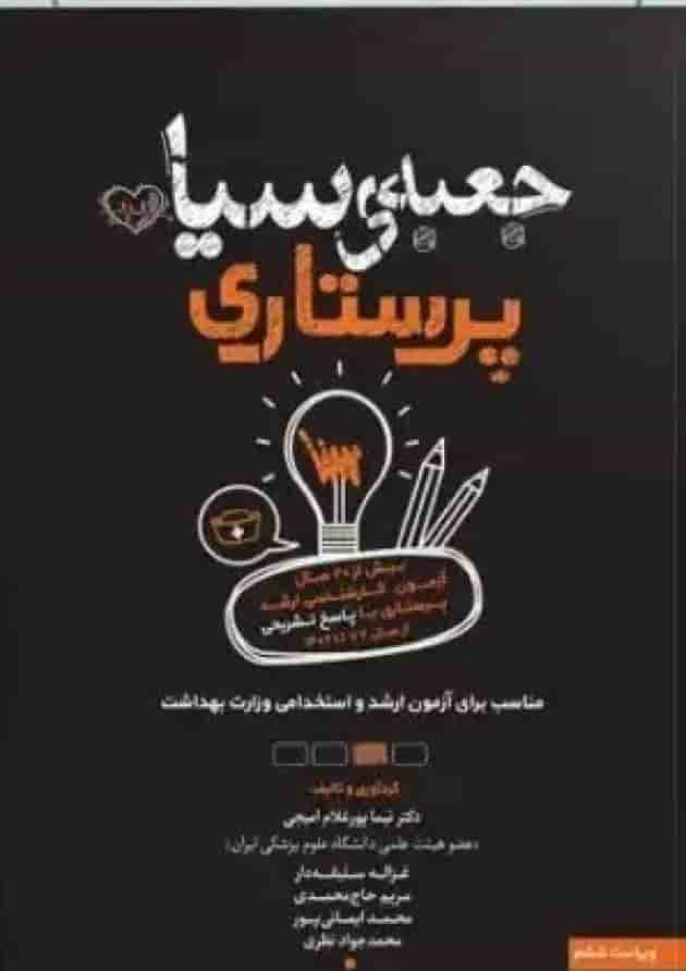 جعبه سیاه پرستاری سنا 1404 