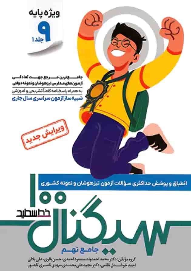 سیگنال ۱۰۰ جامع نهم دو جلدی (ویژه داوطلبان آزمون نمونه و تیزهوشان پایه نهم به دهم) 