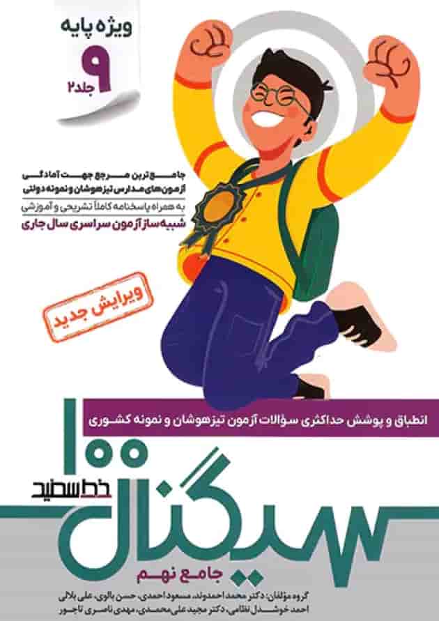 سیگنال ۱۰۰ جامع نهم دو جلدی (ویژه داوطلبان آزمون نمونه و تیزهوشان پایه نهم به دهم) 