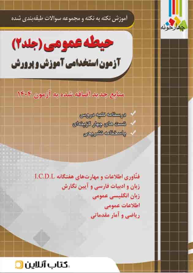 حیطه عمومی جلد دوم آموزش و پرورش آزمون چهارخونه حیطه عمومی جلد دوم آموزش و پرورش آزمون چهارخونه