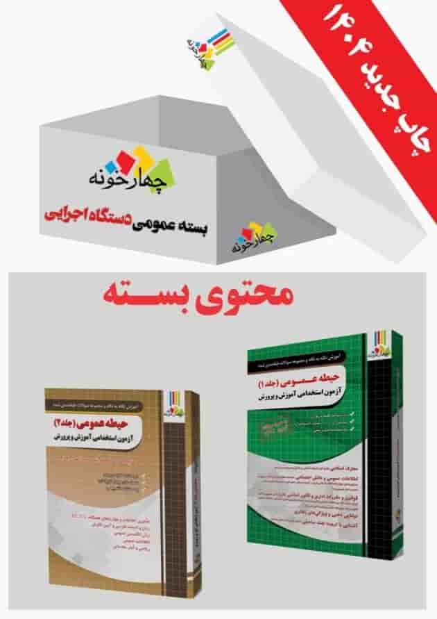 بسته ی عمومی آزمون فراگیر دستگاه های اجرایی 