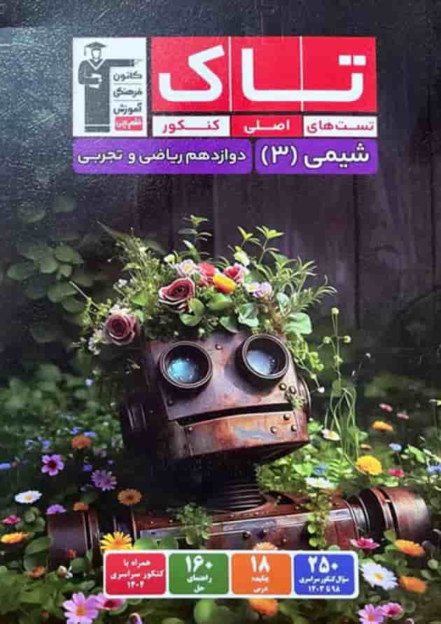 شیمی دوازدهم تاک قلم چی  