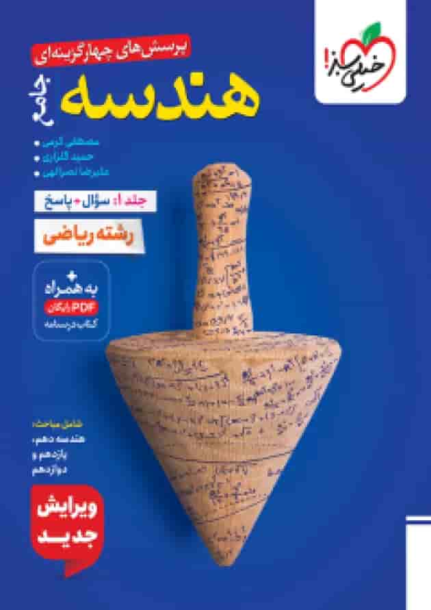 کتاب تست هندسه جامع جلد سوال و پاسخ خیلی سبز 