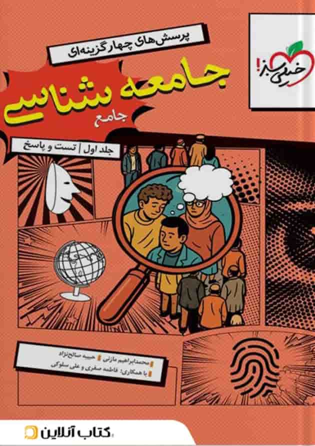 جامعه شناسی جامع سوال و پاسخ جلد اول خیلی سبز 1404 