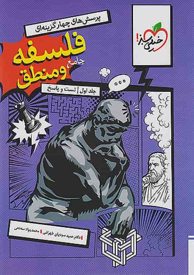 تست فلسفه و منطق جامع کنکور خیلی سبز جلد سوال و پاسخ 