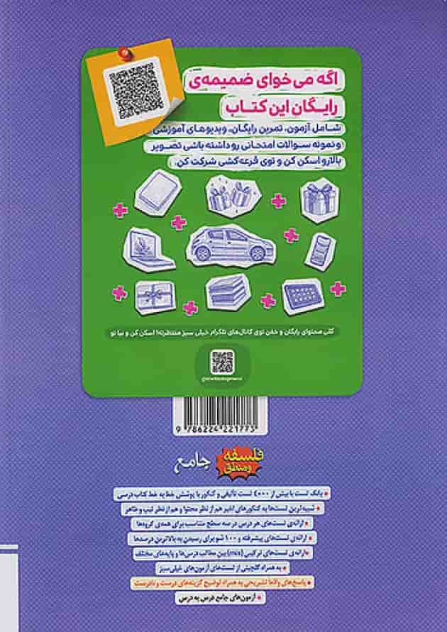 تست فلسفه و منطق جامع کنکور خیلی سبز جلد سوال و پاسخ 