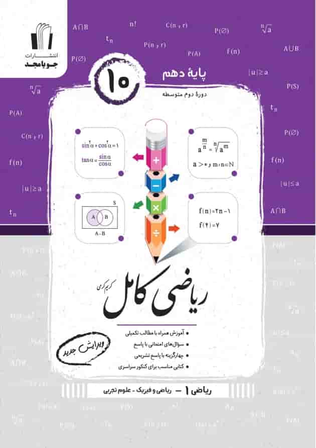 ریاضی کامل دهم ریاضی فیزیک و تجربی جویامجد 