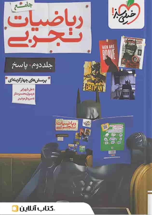 ریاضیات رشته تجربی جامع کنکور تست خیلی سبز پک دوجلدی 