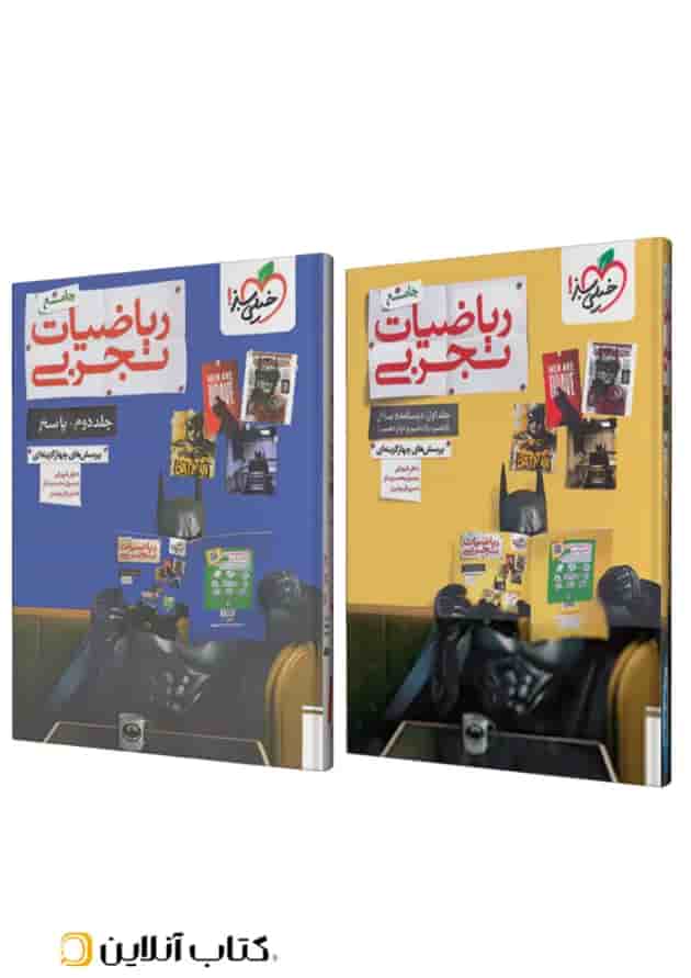 ریاضیات رشته تجربی جامع کنکور تست خیلی سبز پک دوجلدی 