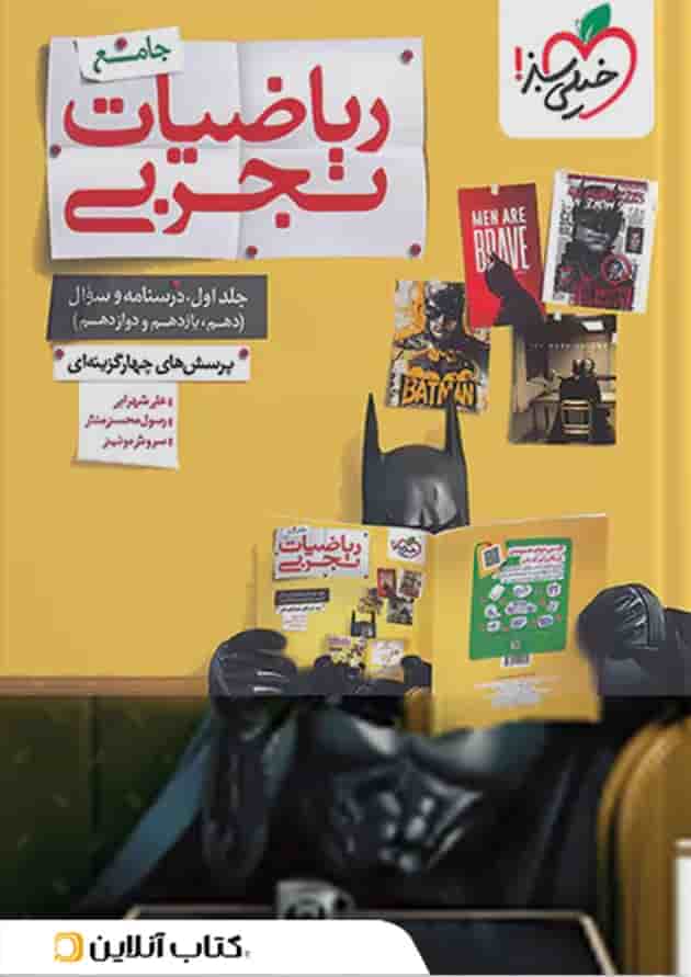 ریاضیات رشته تجربی جامع کنکور تست خیلی سبز پک دوجلدی 