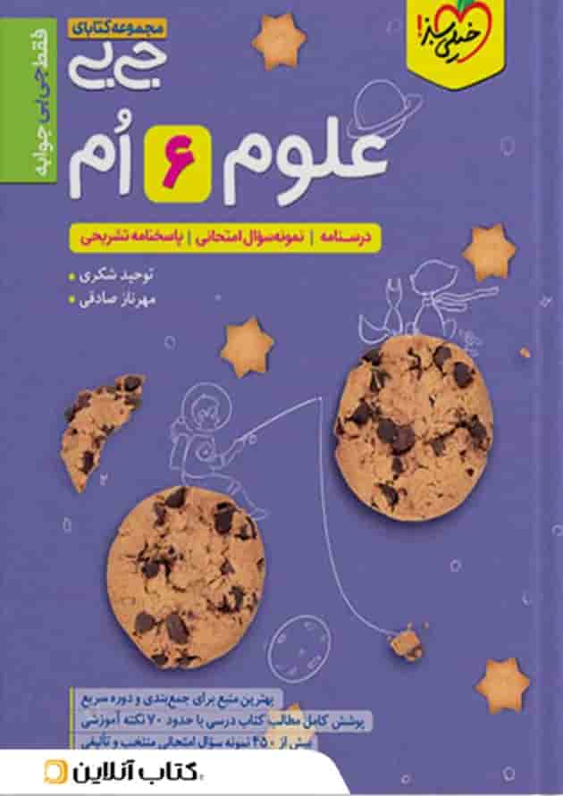 جیبی علوم ششم خیلی سبز 
