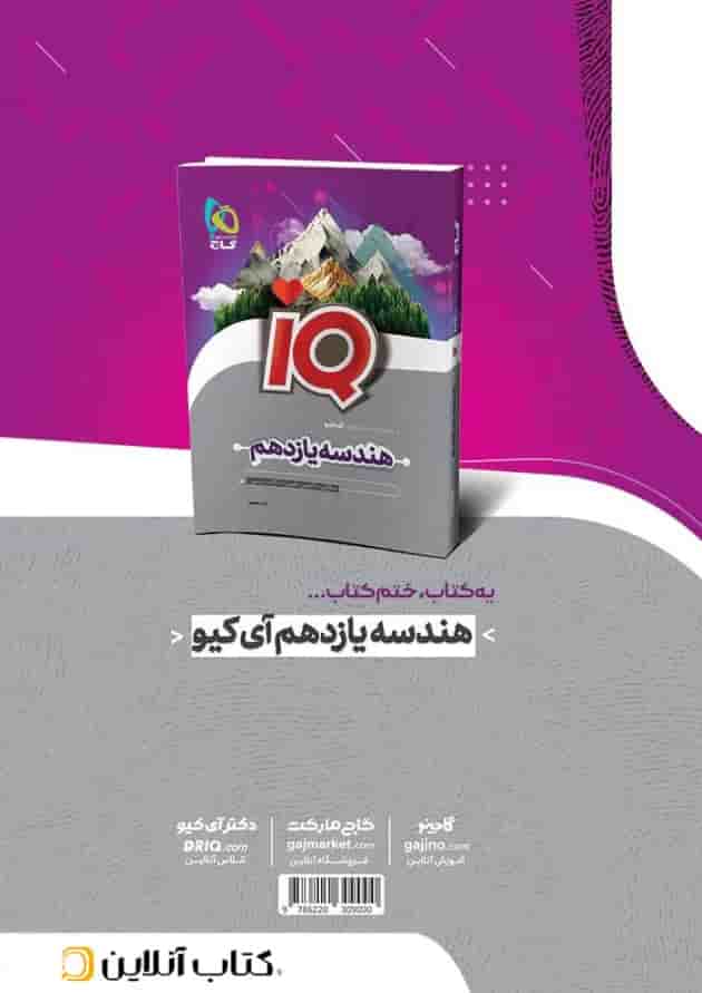 آمار و احتمال یازدهم ریاضی سری آی کیو گاج 