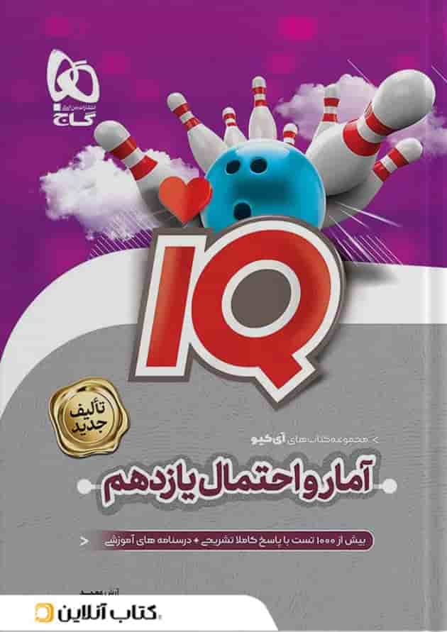 آمار و احتمال یازدهم ریاضی سری آی کیو گاج 