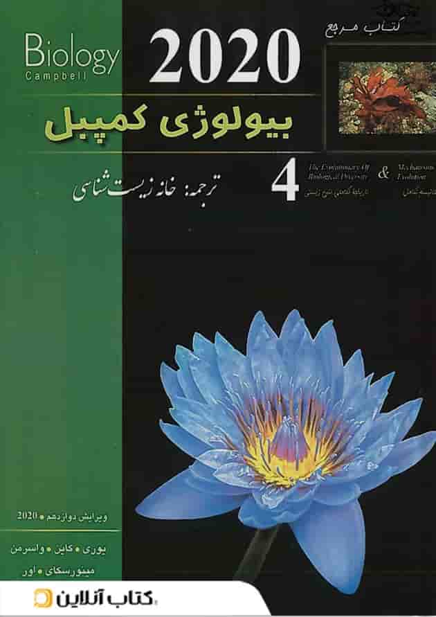 بیولوژی کمپبل جلد4  مکانیسم تکامل کاپ 