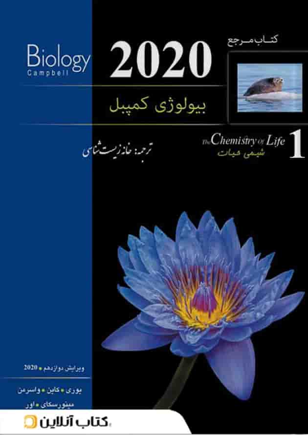 بیولوژی کمپبل جلد 1 شیمی حیات کاپ 