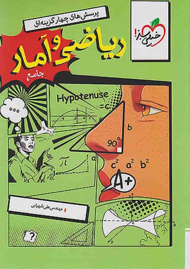 ریاضی و آمار جامع انسانی تست خیلی سبز 