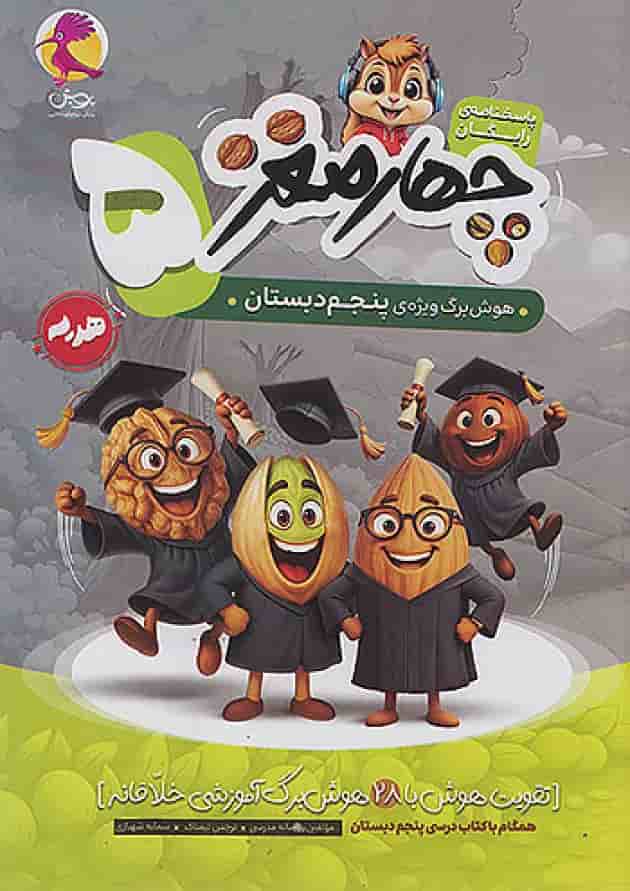 چهار مغز پنجم پویش 