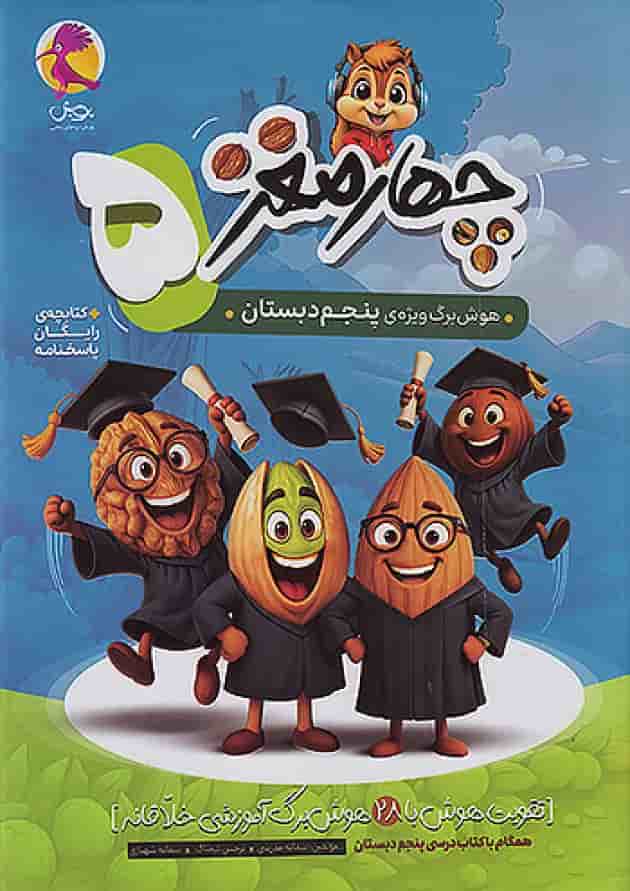 چهار مغز پنجم پویش 