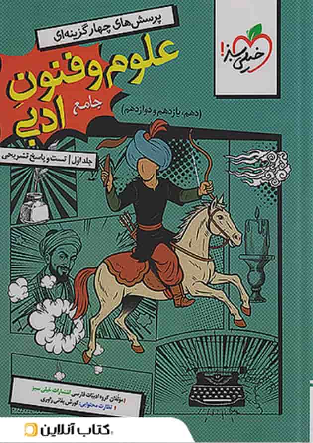 علوم و فنون جامع سوال و پاسخ جلد اول خیلی سبز 