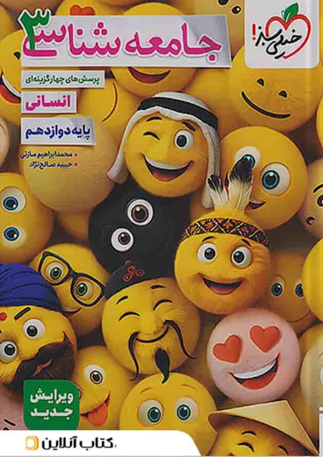 جامعه شناسی دوازدهم تست خیلی سبز 