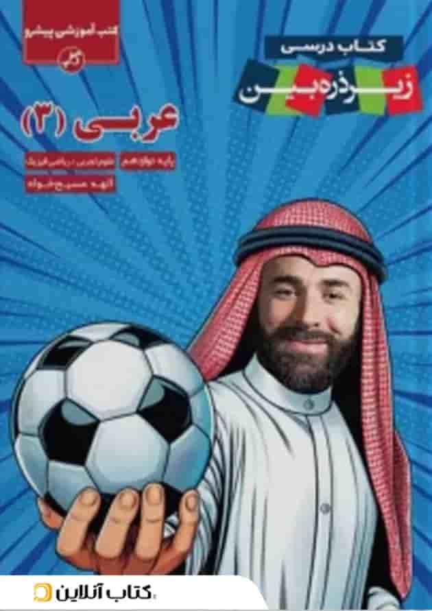 عربی دوازدهم زیر ذره‌بین کاپ 