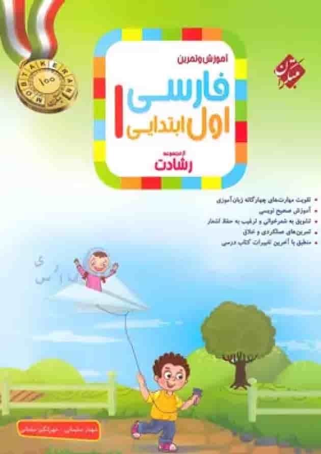 فارسی اول ابتدایی رشادت مبتکران 