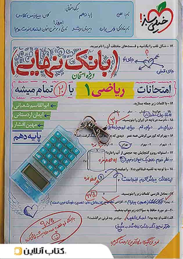 بانک نهایی ریاضی دهم خیلی سبز 