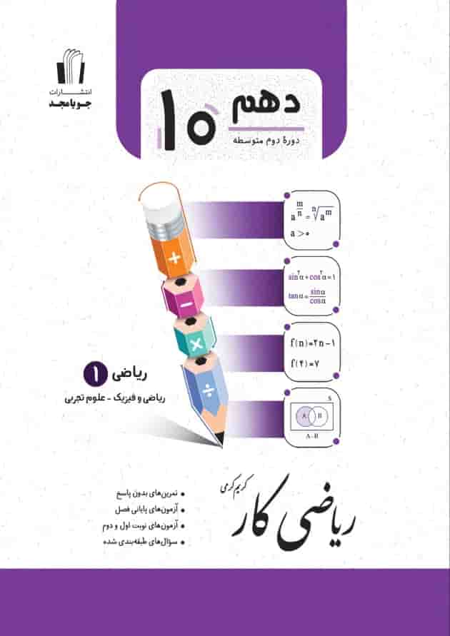 کار ریاضی دهم جویامجد 