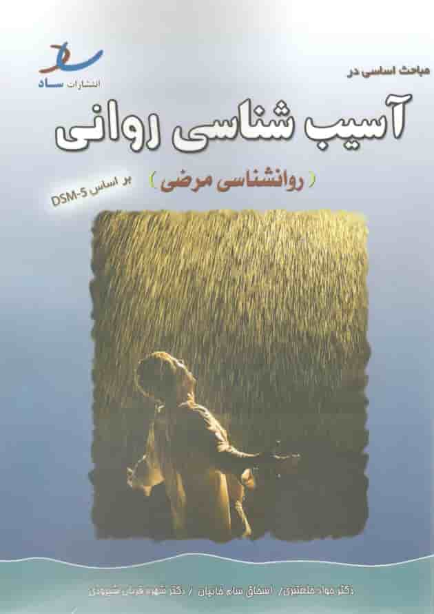 آسیب شناسی روانی- روانشناسی مرضی انتشارات ساد 
