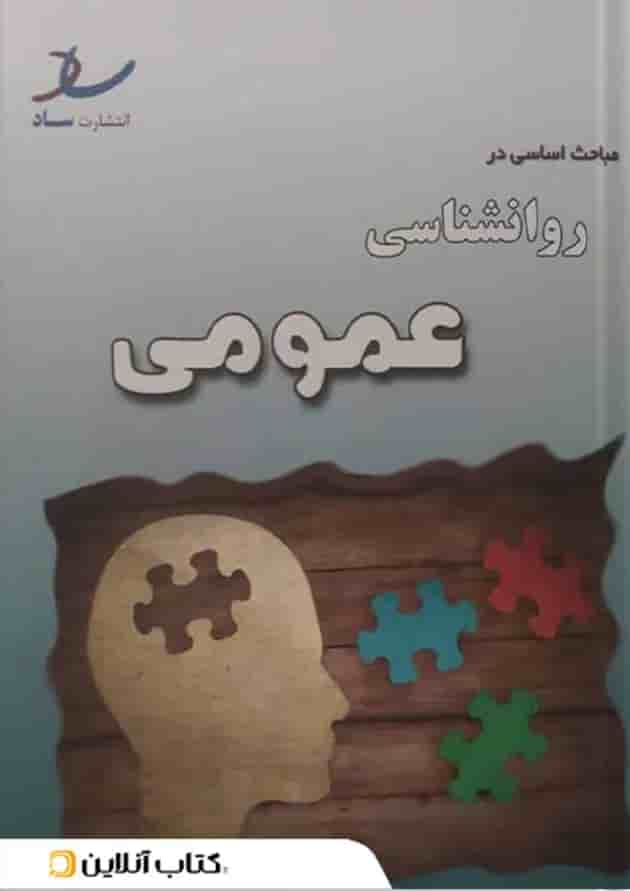 مباحث اساسی در روانشناسی عمومی انتشارات ساد مباحث اساسی در روانشناسی عمومی انتشارات ساد