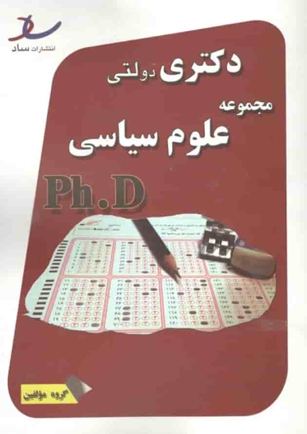دکتری دولتی مجموعه علوم سیاسی انتشارات ساد دکتری دولتی مجموعه علوم سیاسی انتشارات ساد