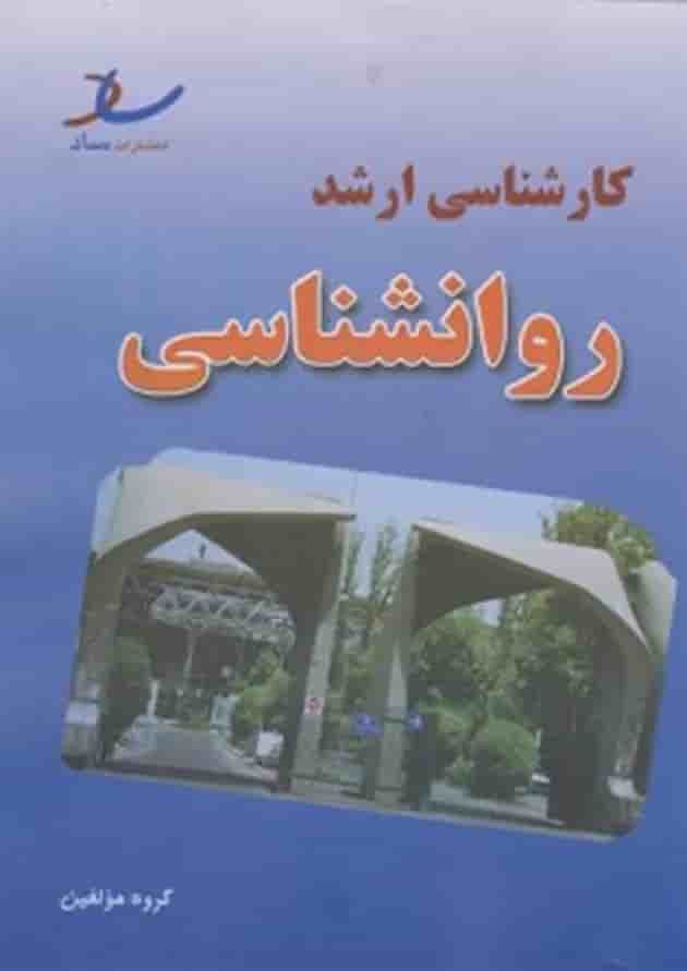 مجموعه سوالات کارشناسی ارشد روانشناسی انتشارات ساد 