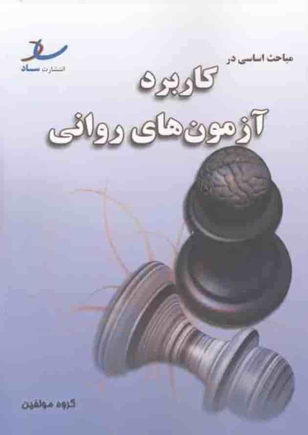 مباحث اساسی در کاربرد آزمون های روانی انتشارات ساد 