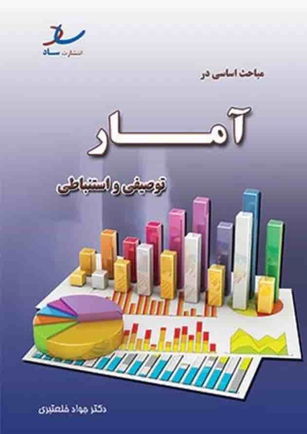 مباحث اساسی در آمار توصیفی و استنباطی انتشارات ساد 
