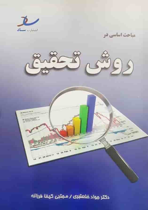 مباحث اساسی در روش تحقیق انتشارات ساد 
