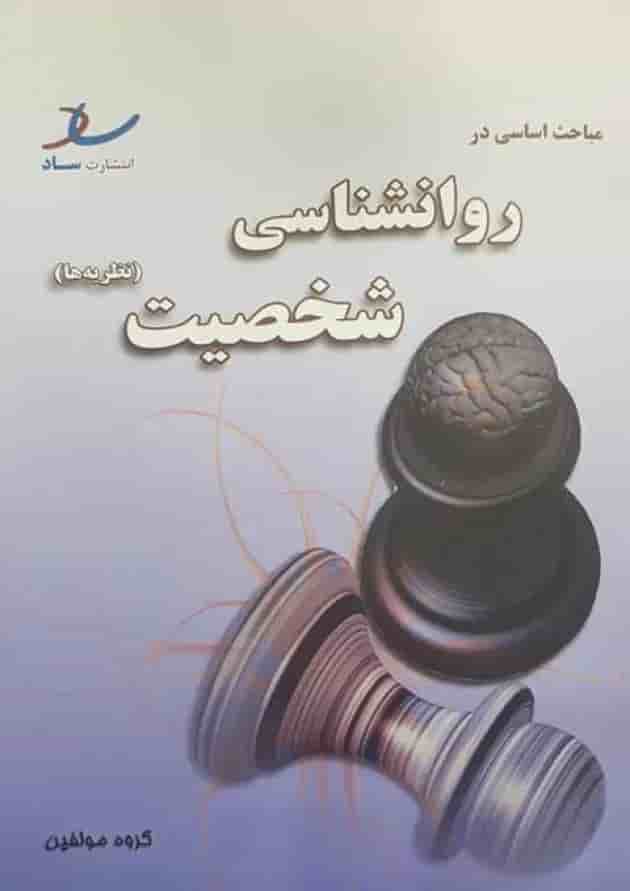 مباحث اساسی در روانشناسی شخصیت انتشارات ساد مباحث اساسی در روانشناسی شخصیت انتشارات ساد