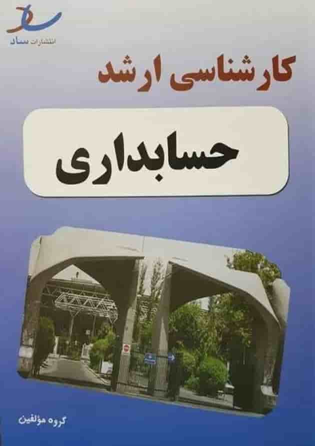 کارشناسی ارشد حسابداری انتشارات ساد 