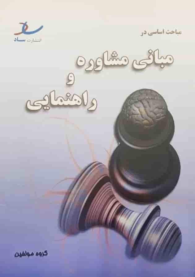 مباحث اساسی در مبانی مشاوره و راهنمایی انتشارات ساد 
