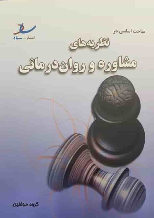 مباحث اساسی در نظریه های مشاوره و روان درمانی انتشارات ساد 
