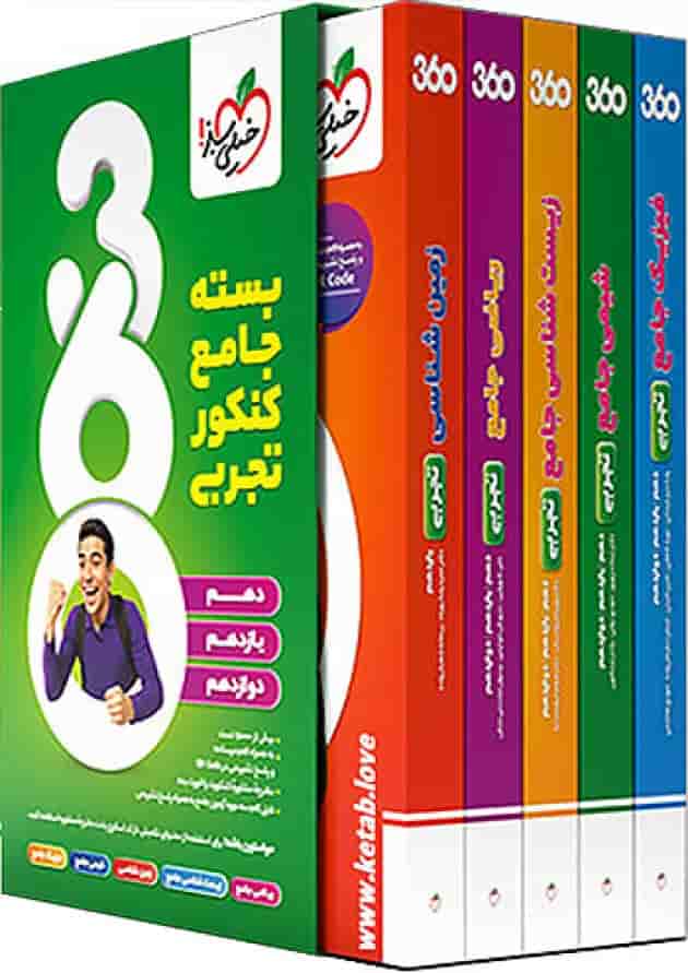 بسته جامع کنکور تجربی 360 خیلی سبز بسته جامع کنکور تجربی 360 خیلی سبز
