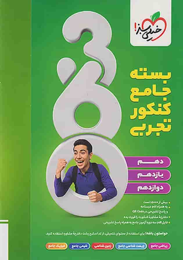 بسته جامع کنکور تجربی 360 خیلی سبز بسته جامع کنکور تجربی 360 خیلی سبز