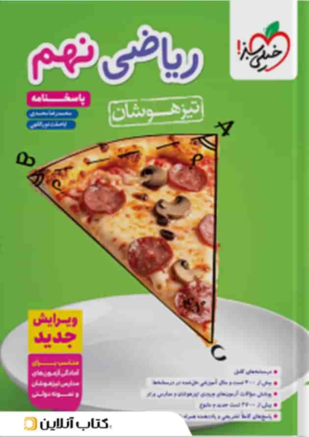 تیزهوشان ریاضی نهم جلد پاسخ خیلی سبز 