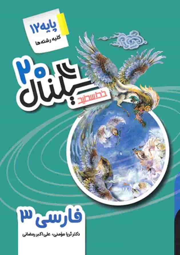 سیگنال ۲۰ ادبیات فارسی ۳ تمام رشته ها خط سفید 