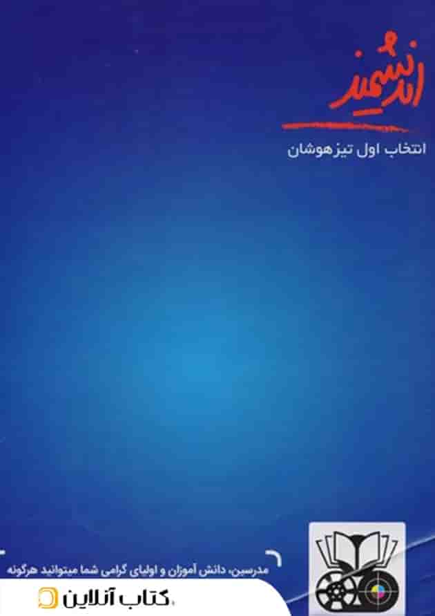 هوشینو تیزهوشان پنجم و ششم اندیشمند هوشینو تیزهوشان پنجم و ششم اندیشمند