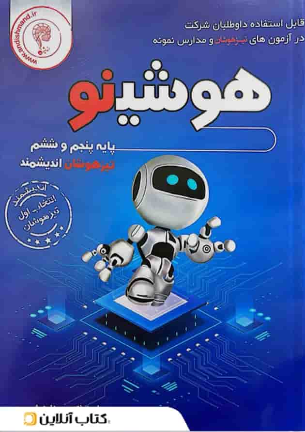 هوشینو تیزهوشان پنجم و ششم اندیشمند هوشینو تیزهوشان پنجم و ششم اندیشمند