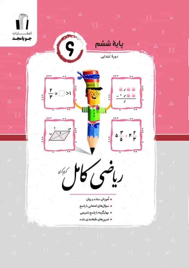 ریاضی کامل پایه ششم جویا مجد 